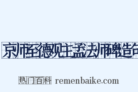京师至德观主孟法师碑造句是什么意思的图片